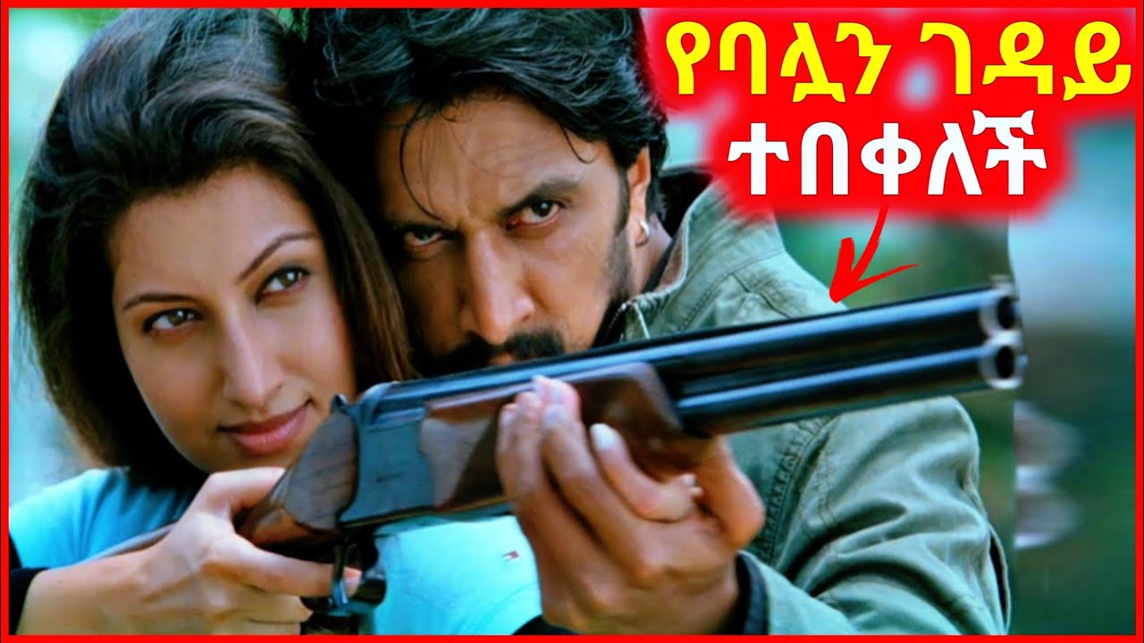 🔴 የባሏን ገዳይ ተበቀለች