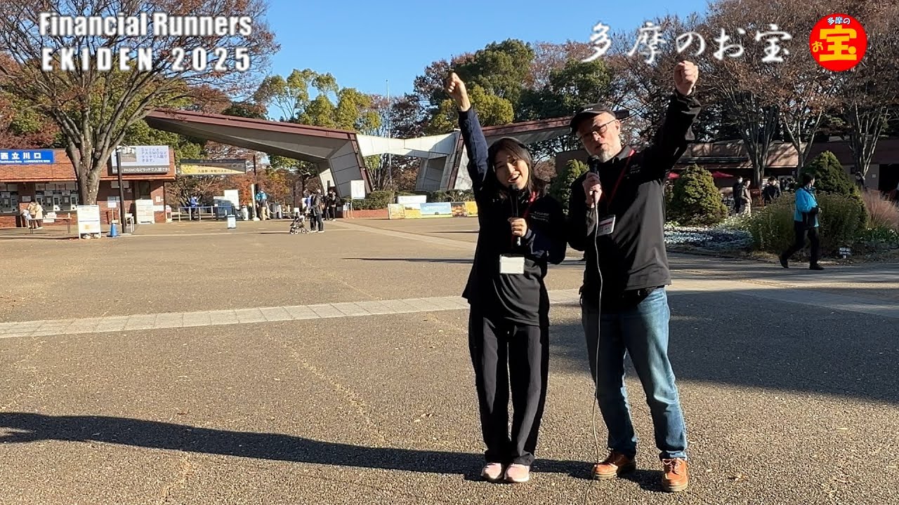 多摩のお宝No.48「Financial Runners EKIDEN 2025」