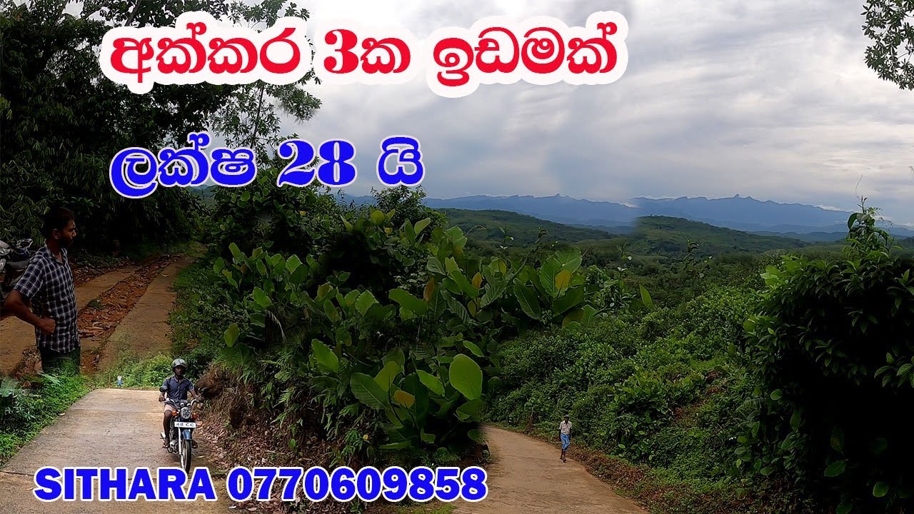 අක්කර 3ක ඉඩමක් /ලක්ෂ 28 ‍යි/ සින්නක්කර/කිරිඇල්ල/සිතාර 0770609858/idam/land/gewal