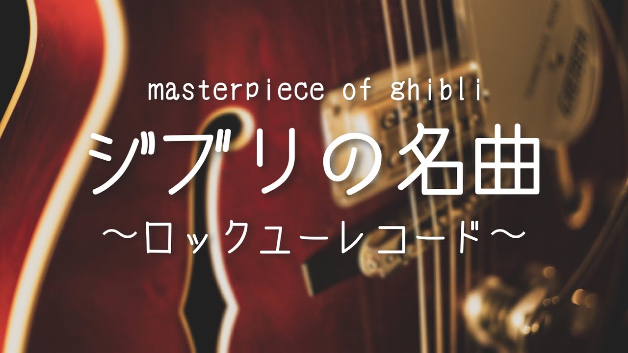 【69You Record】ジブリの名曲「人生のメリーゴーランド」をグレッチで!? ~masterpiece of ghibli~