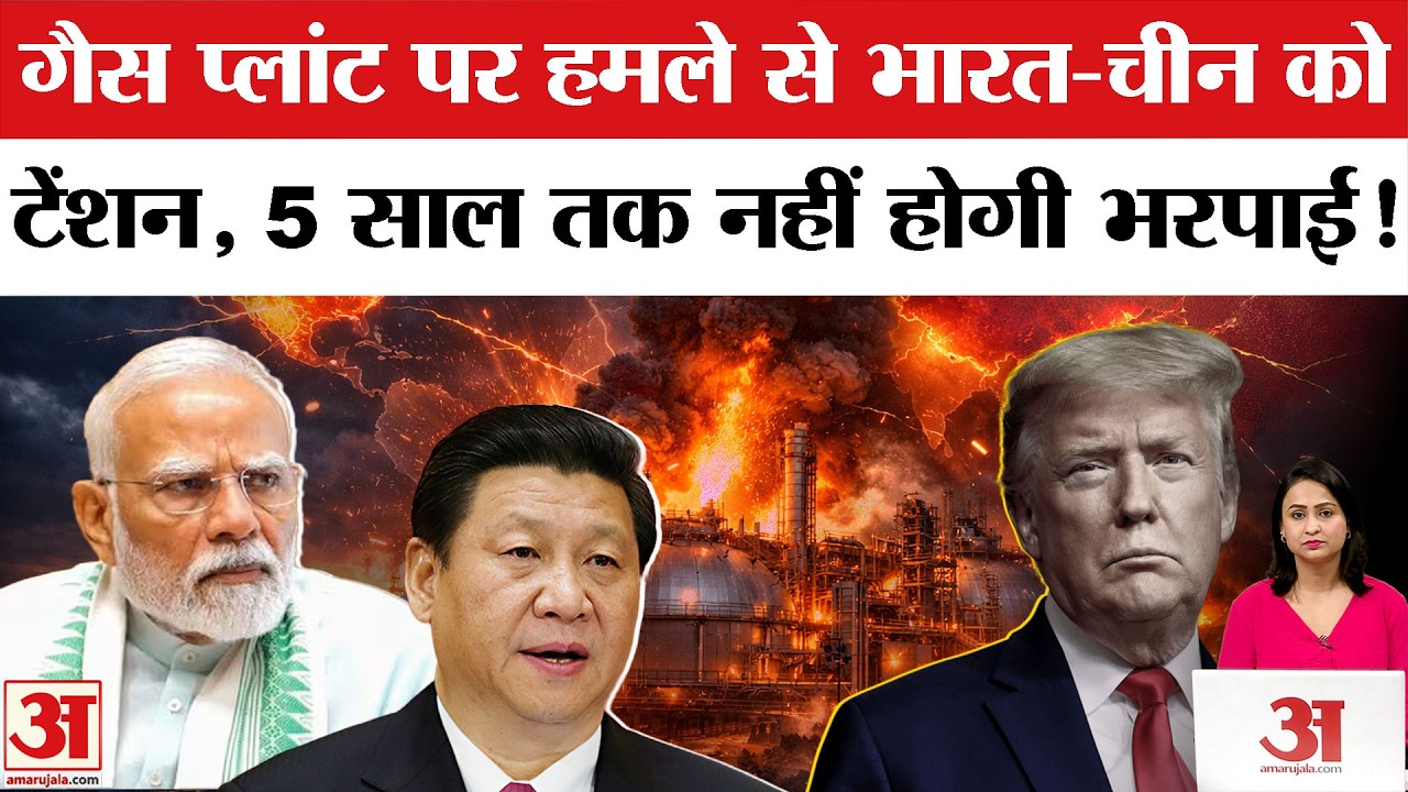 Iran Attack Qatar Gas Plant: India-China की टेंशन! कैसे होगी हमले की भरपाई? | Trump | Netanyahu