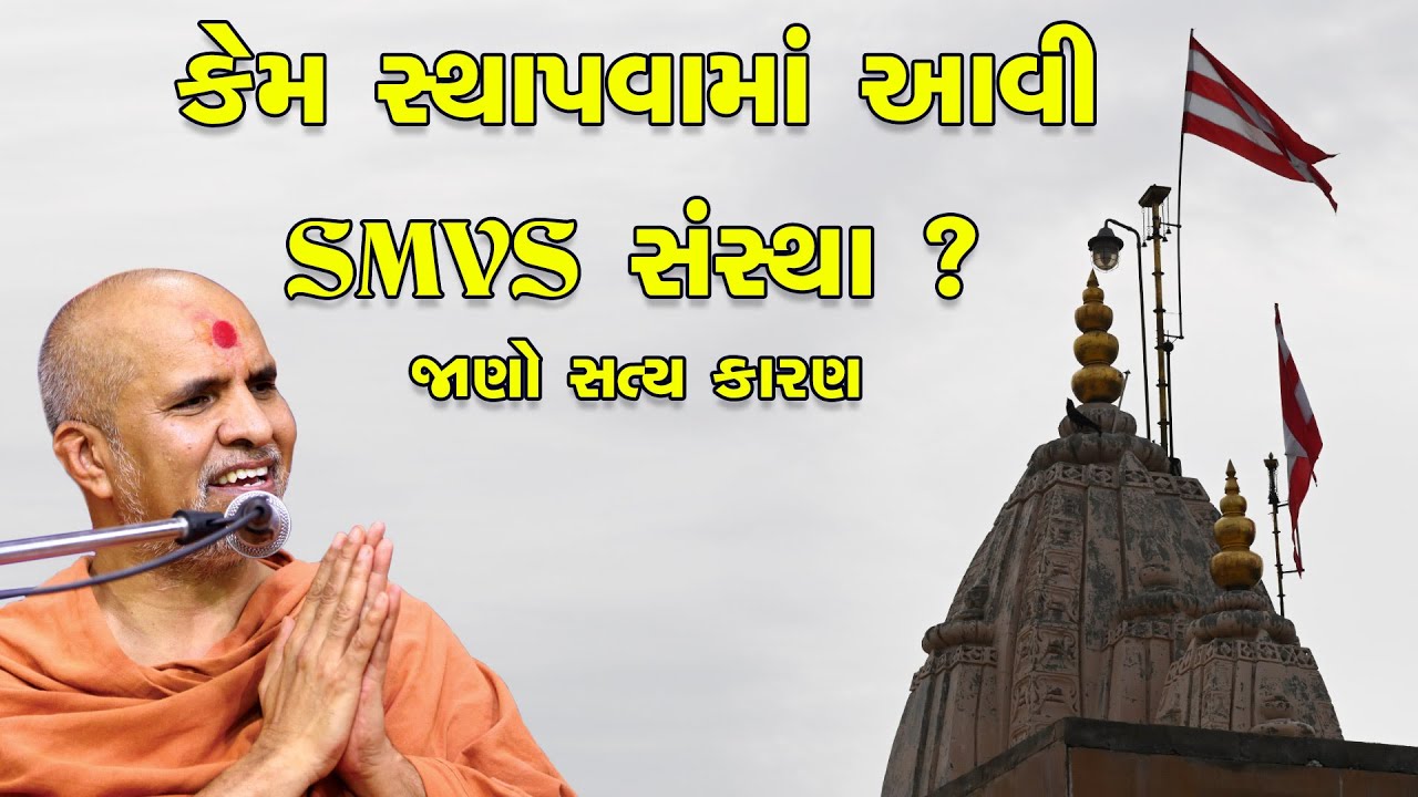 Kem Sthapvama Aavi SMVS Sanstha Jano Satya Karan| HDH Swamishri | Short Satsang | 05 Feb, 2026