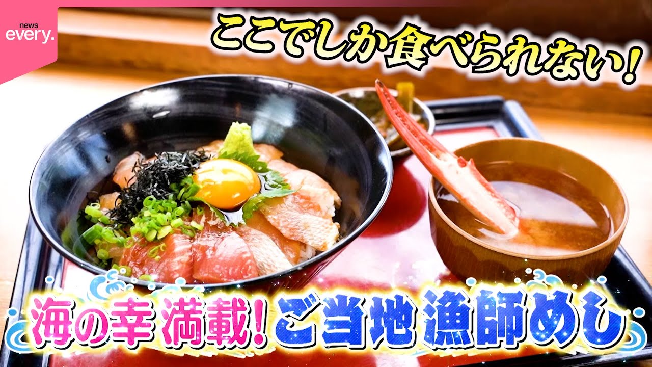 【海の幸】伊東＆逗子！地元のウマい漁師めし『every.特集』