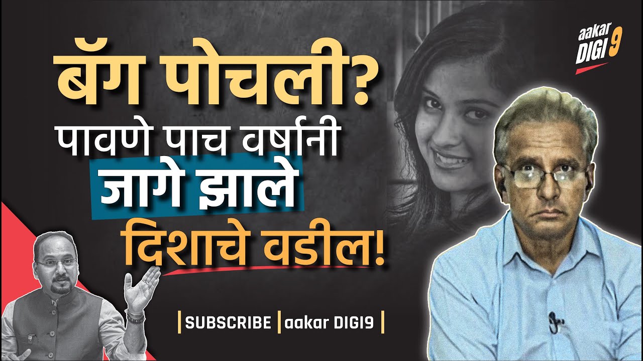 बॅग पोचली? पावणे पाच वर्षांनी जागे झाले दिशाचे वडील!