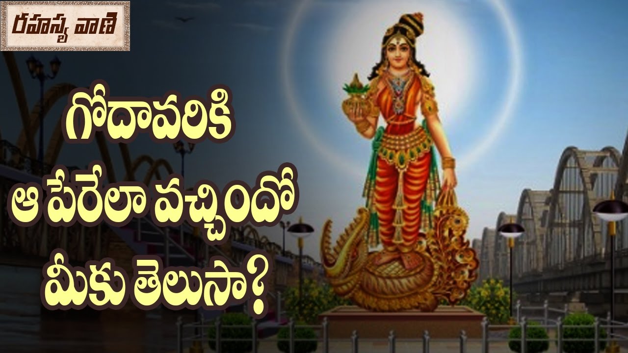 Story of Origin of The Godavari River? || గోదావరికి ఆ పేరు ఎలా వచ్చింది?