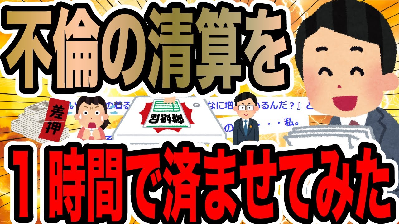 不倫の清算を1時間で済ませてみた【2ch修羅場スレ】
