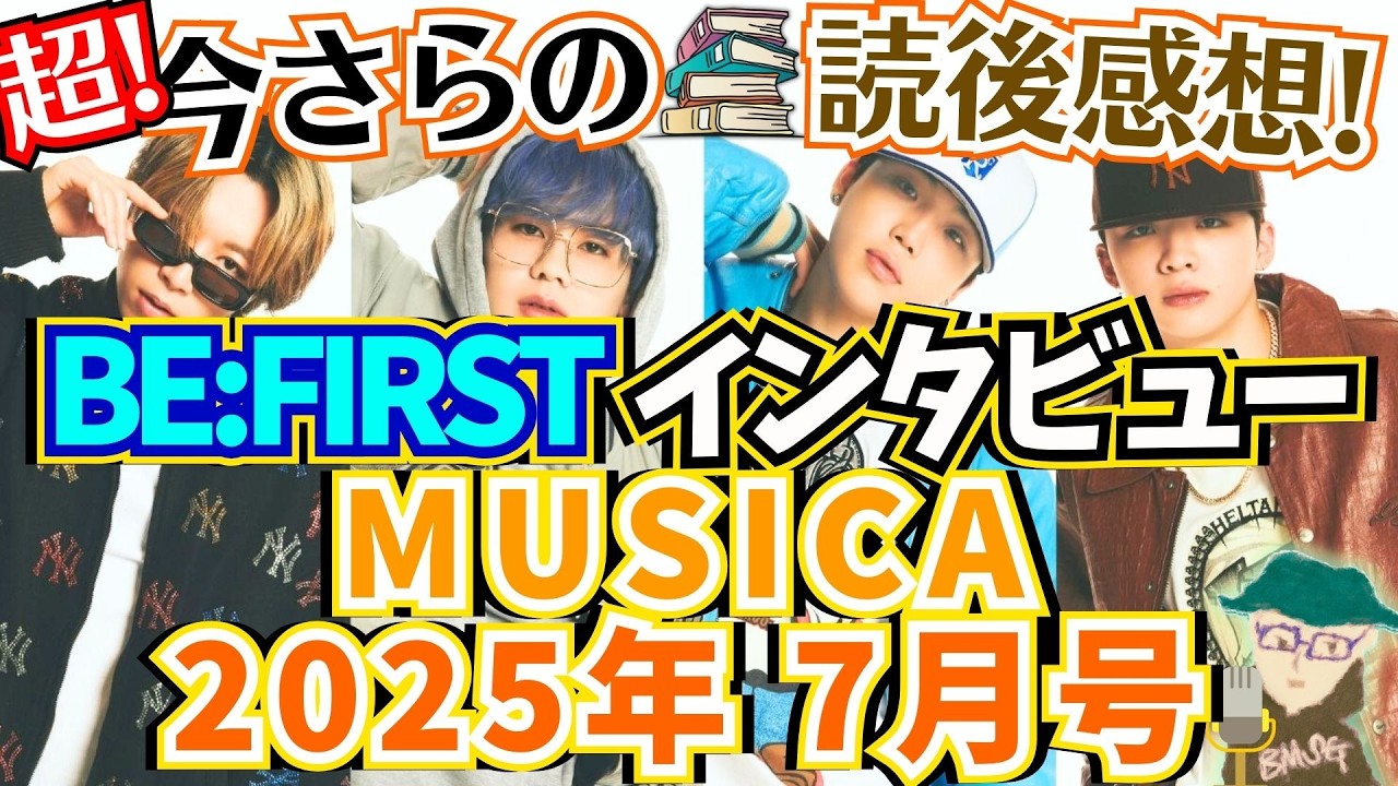 【BE:FIRST】超今さらの‥MUSICA(ムジカ)2025年7月号ビーファのインタビュー読後感想！映画第3弾が絶賛公開中だけど、ワールドツアーが始まったころのメンバーの考えや面白エピソードも‥！
