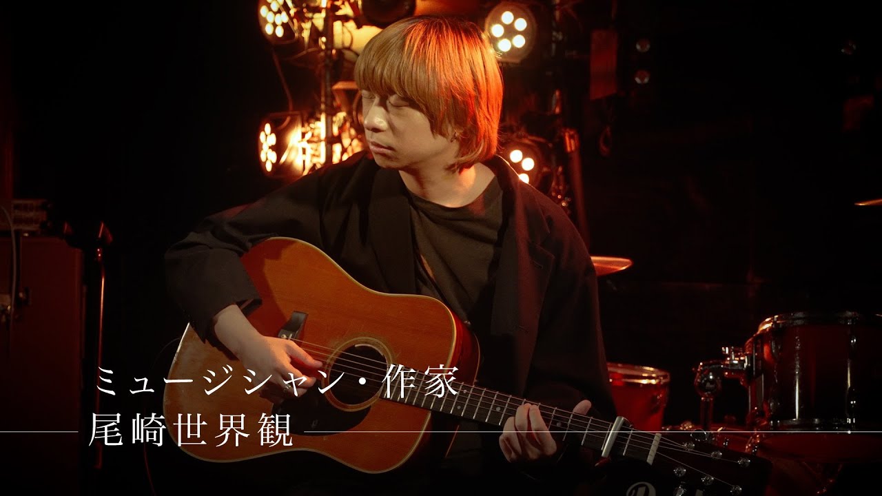 東京交差点 ＯＮＥ ＭＯＭＥＮＴ ＃338【音楽と共に歩む！】-尾崎世界観（ミュージシャン　作家）