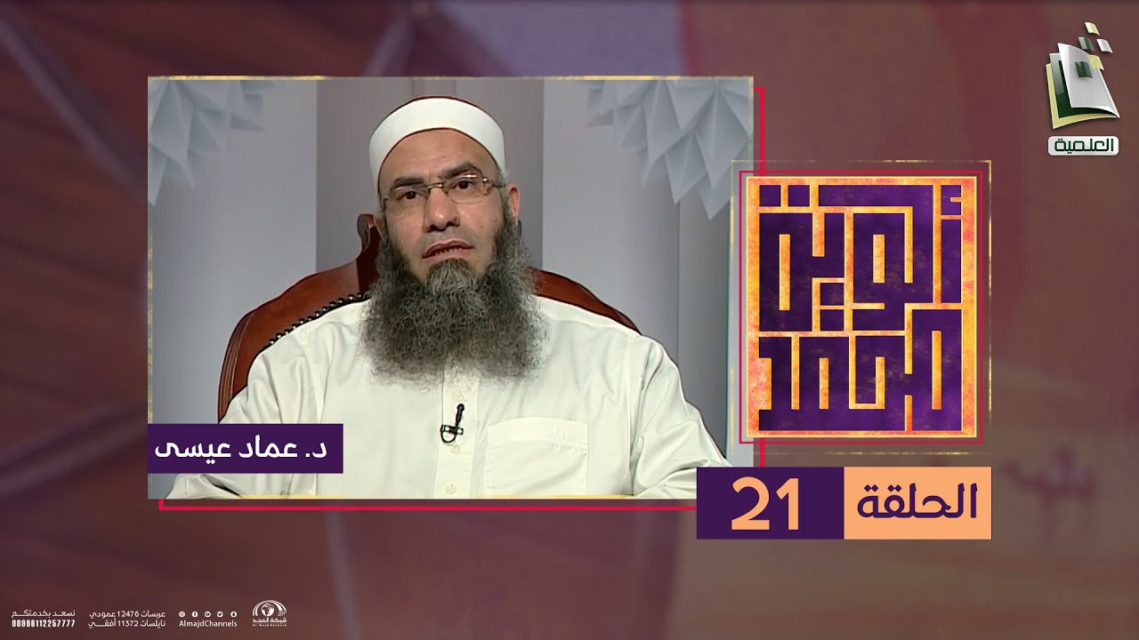 ألوية محمد 21 | دروس وعبر من غزوة أحد ( 1 ) | د. عماد عيسى