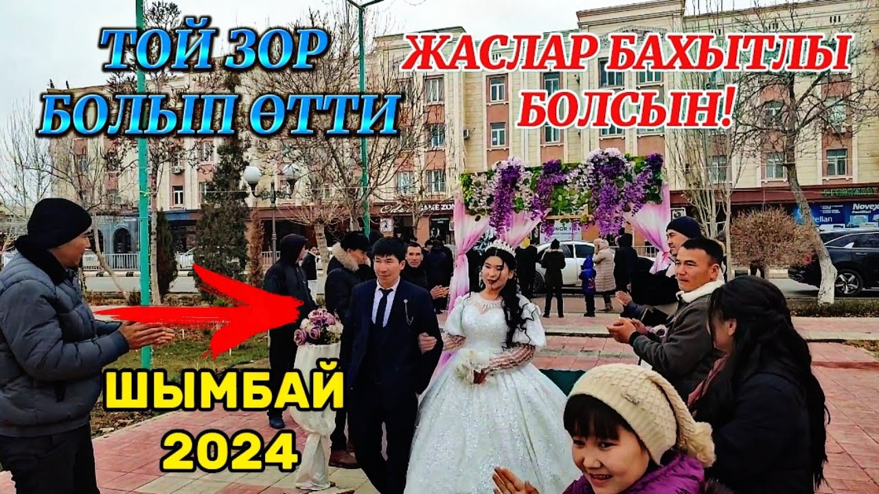 Шымбай районы Бахытлы ауылында улкен той Алымжан & Гулшахийра 14-декабр 2024