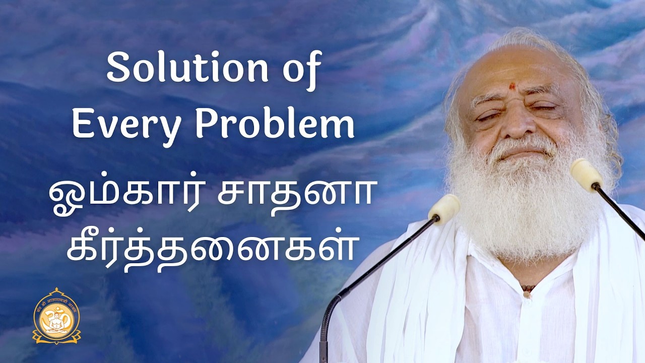Solution Of Every problem ஓம்கார் சாதனா கீர்த்தனைகள் | HD | Sant Shri Ashramji Bapu