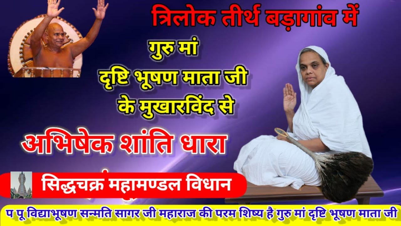गुरु मां दृष्टि भूषण माता जी के सानिध्य में अभिषेक शांति धारा एवं सिद्धचक्र महामण्डल विधान