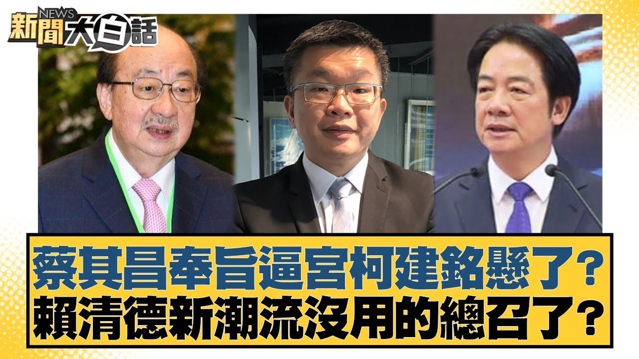蔡其昌奉旨逼宮柯建銘懸了？賴清德新潮流沒用的總召了？【#新聞大白話】20260130 2｜#邱毅 #黃揚明 #凌濤 @tvbstalk