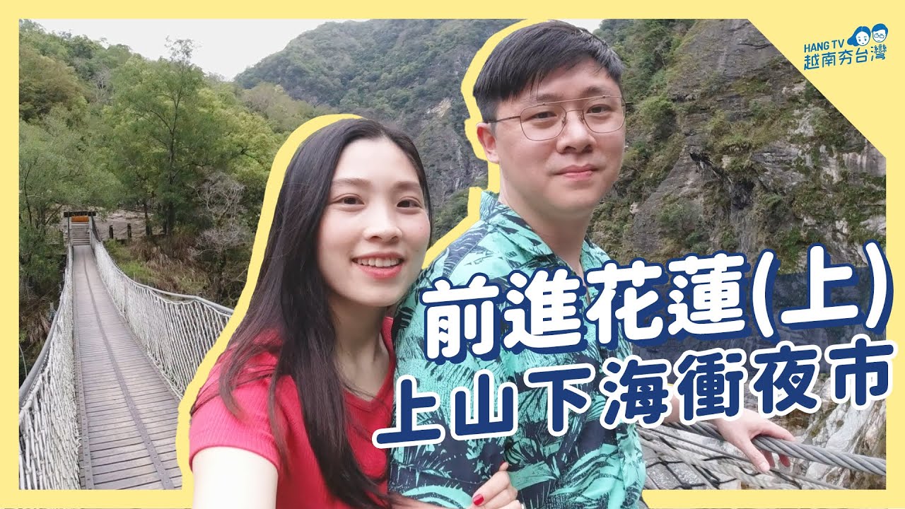 花蓮上山下海衝夜市 Lần đầu du lịch Hoa Liên - Đài Loan