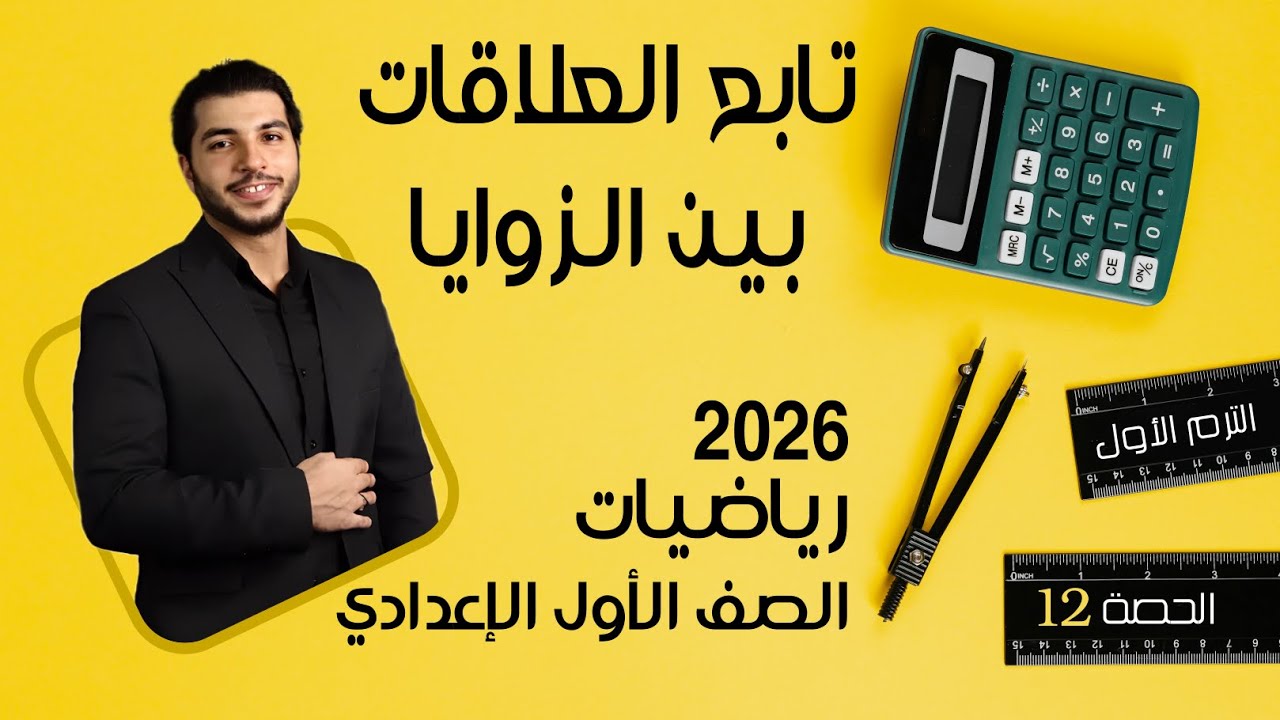 تابع العلاقات بين الزوايا🔥 الصف الأول الإعدادي 🔥 2026 🔥 الحصة 12 الترم 1