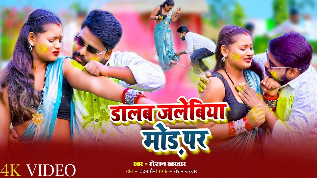 #video - डालब जलेबिया मोड़ पर | #Roshan Kharwar | Dalab Jalebiya Mod Par | #New_Viral_Holi_Song 2026
