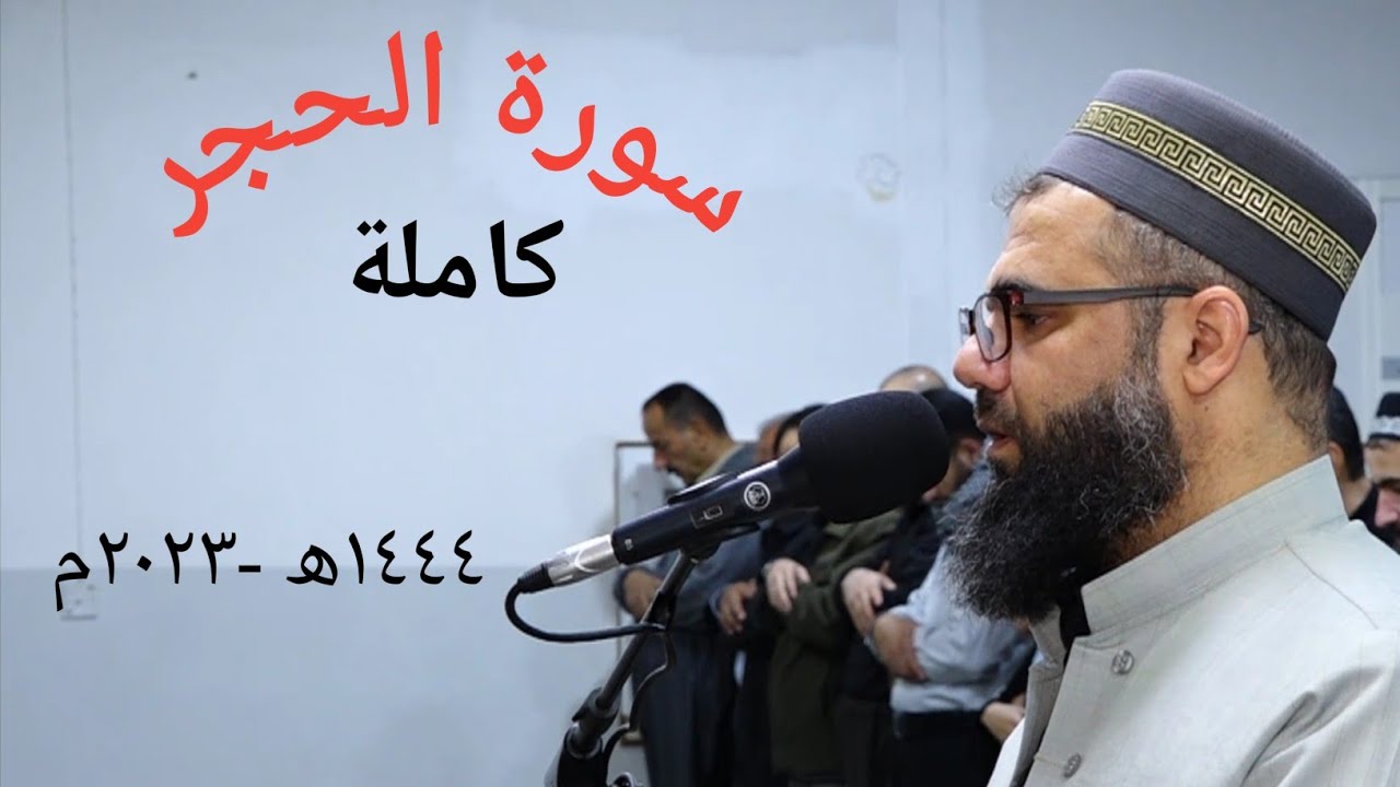 سورة الحجر ( كاملة) ١٤٤٤ھ -٢٠٢٣م