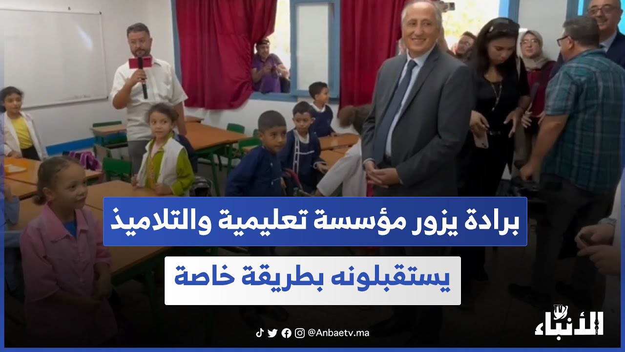 برادة يزور مؤسسة تعليمية والتلاميذ يستقبلونه بطريقة خاصة 