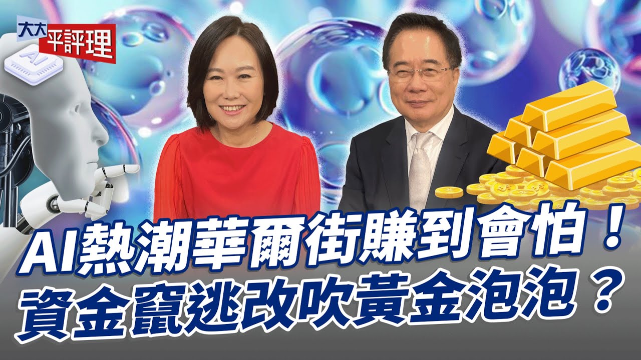 AI熱潮華爾街賺到會怕！資金竄逃改吹黃金泡泡？【大大平評理】2025.10.18 平秀琳、蔡正元