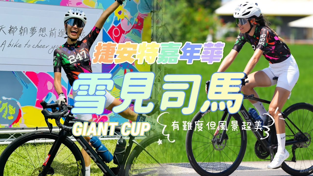 【公路車】2025自行車嘉年華｜雪見司馬 GIANT CUP｜風景超美｜難度超高｜捷安特｜給高手們的挑戰｜單車活動