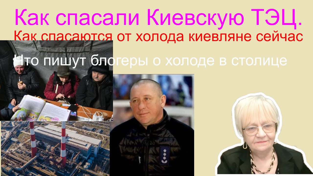 Огонь-новости. Как спасали и спасли Киевскую ТЭЦ. Как выживает Киев сегодня. Что говорят и пишут