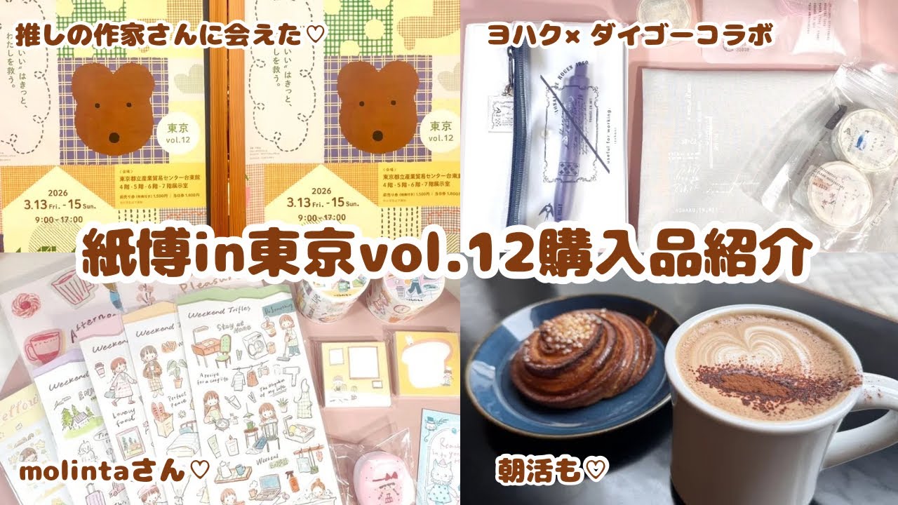 【紙博in東京】朝活から始まる紙博vlog｜購入品紹介