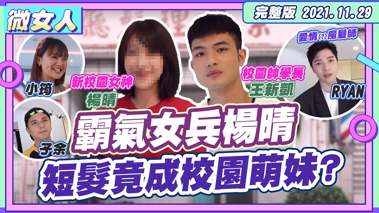 Ryan老師操刀！霸氣女兵楊晴 「短髮」竟成校園萌氣美少女！20211129【#微女人 EP17】Ryan、楊晴、王新凱、小筠、曾子余