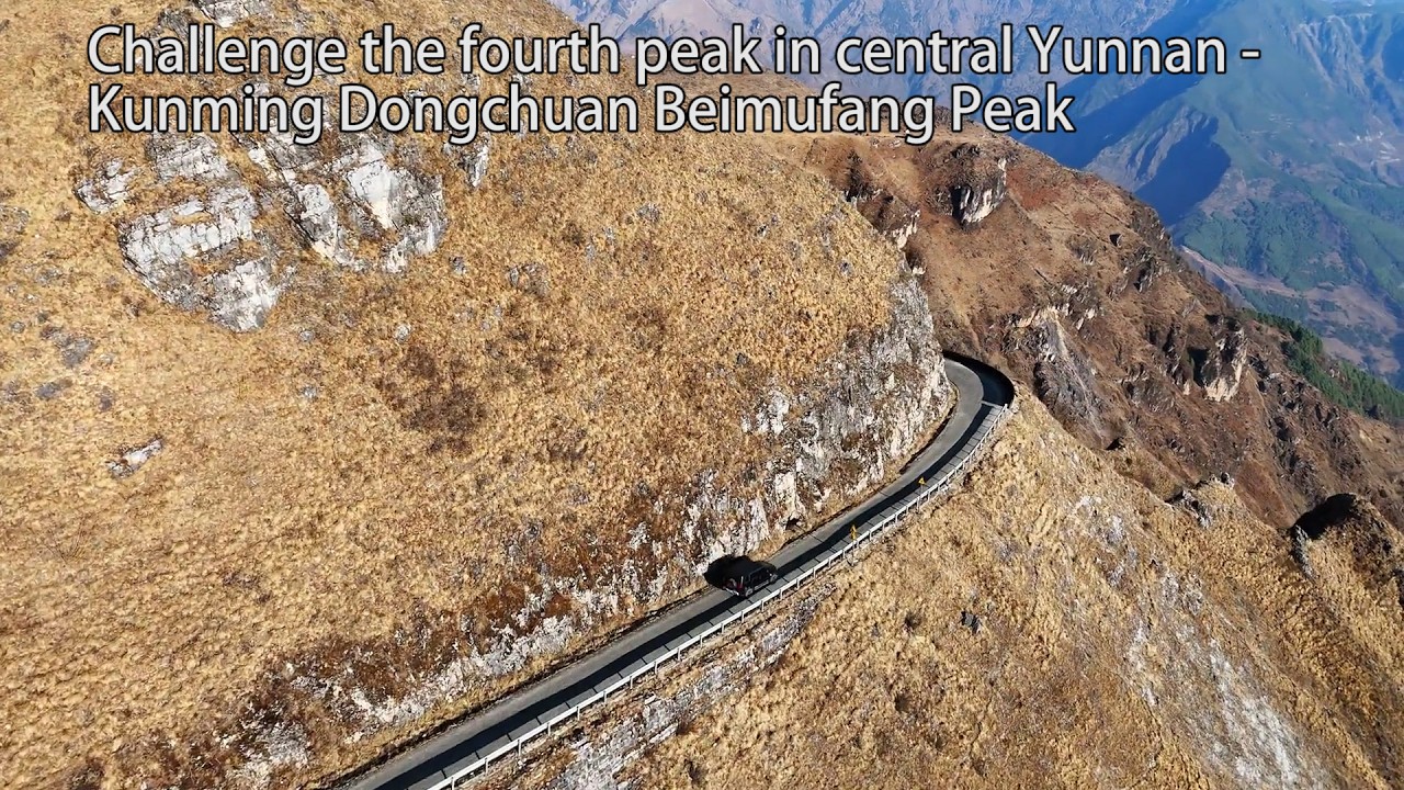 Challenge the fourth peak in central Yunnan - Kunming Dongchuan Beimufang Peak挑战滇中第四高峰-昆明东川贝母房峰