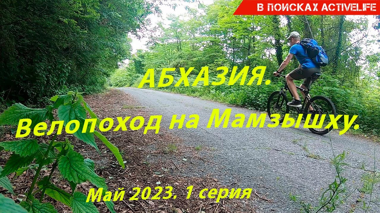 АБХАЗИЯ. Велопоход на гору Мамзышха (1873 м). Май 2023. 1 серия