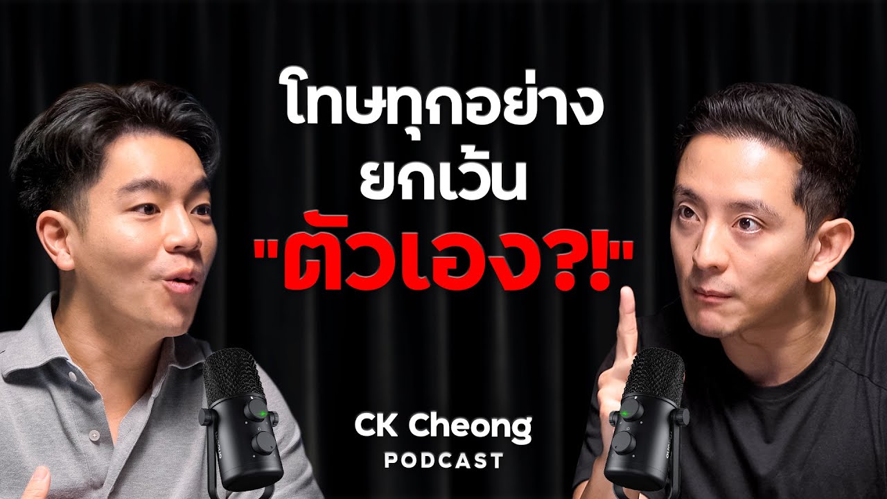 ลงทุนให้รวย โคตรง่าย ไม่มีทางแพ้?! กับ CK Cheong
