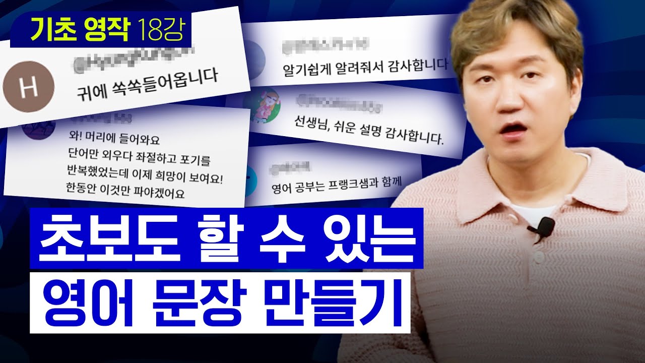 영어 초보자도 할 수 있는 영어 문장 만들기! | 기초영작 #18