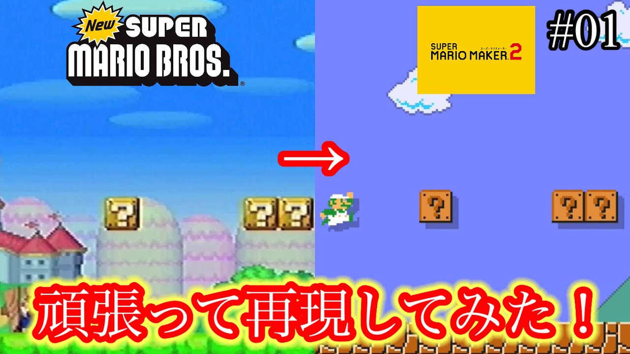 NEWマリオのステージをマリオメーカーで再現してみた！Part01【スーパーマリオメーカー2】