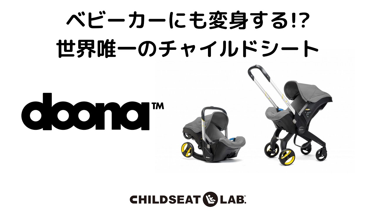 世界で唯一！ベビーカーに変身するチャイルドシート【doona】のご紹介