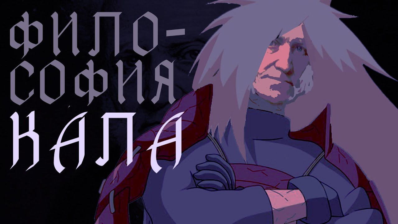 ШОПЕНГАУЕР = МАДАРА УЧИХА?! // ФИЛОСОФИЯ ПОНОСА