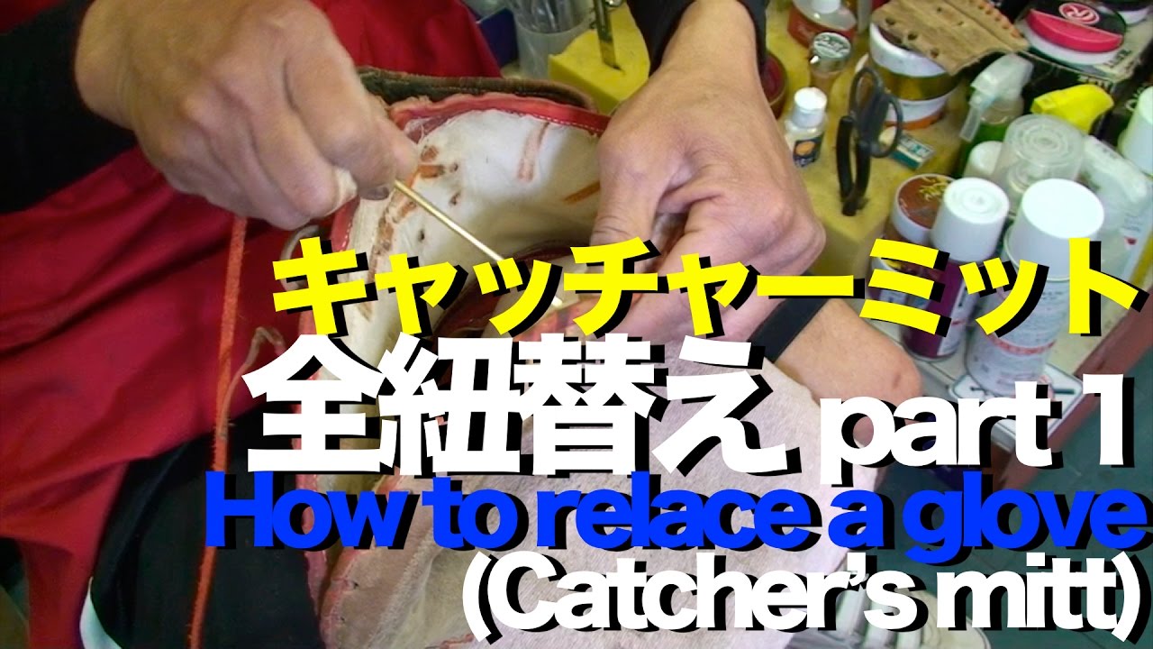 キャッチャーミット全紐替え (part 1 ) Relace A Catcher's Mitt #1116
