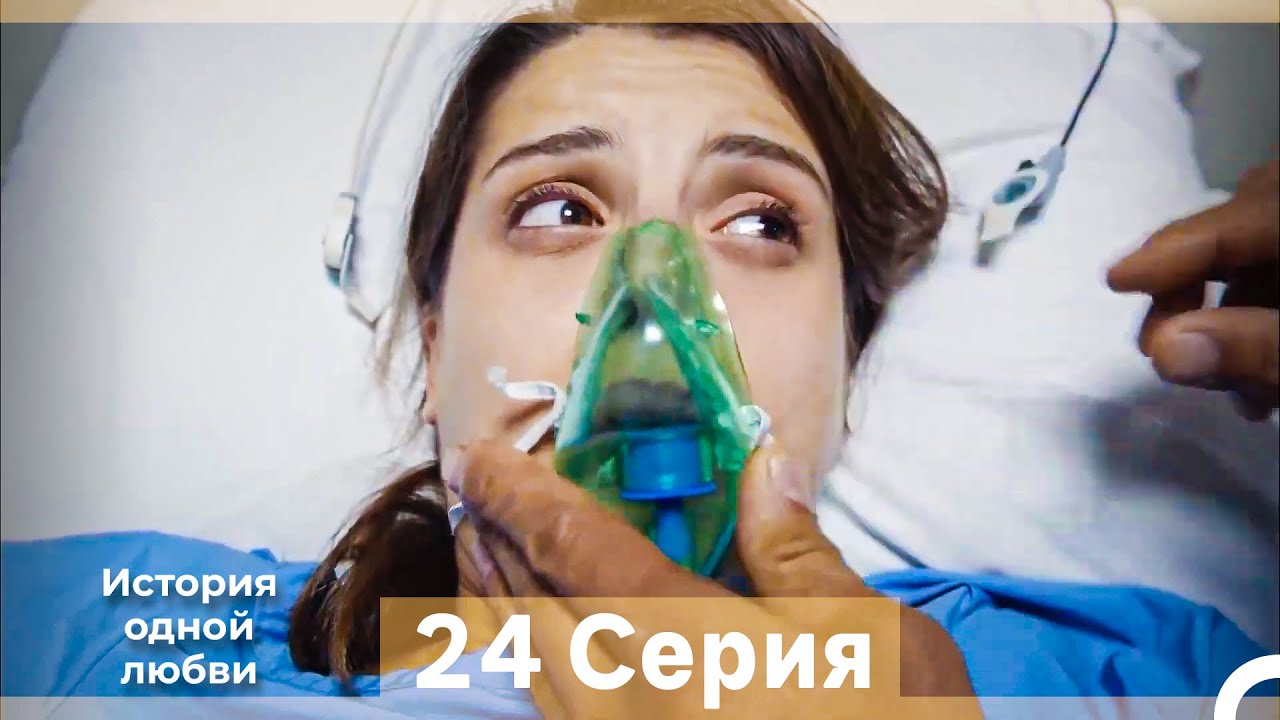 История одной любви 24 Серия (Русский Дубляж) (Длинная Версия)