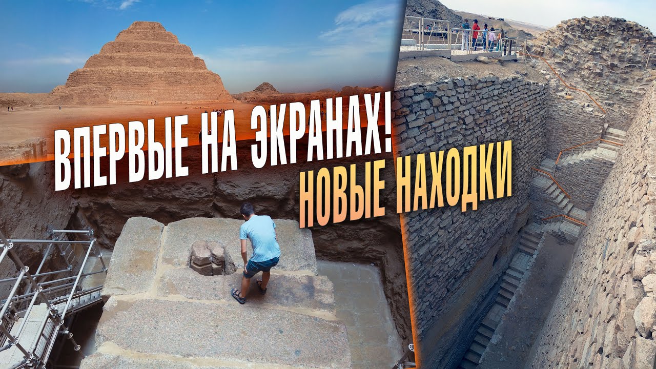 Неизвестный Египет: НОВЫЕ НАХОДКИ и Тайный саркофаг Джосера