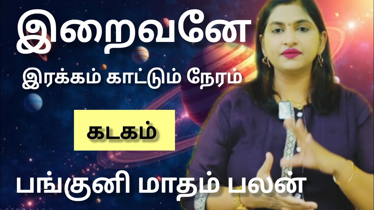 கடகம் -  இறைவனே இரக்கம் காட்டும் நேரம். !  Panguni matham rasi palan  2026 - kadagam 
