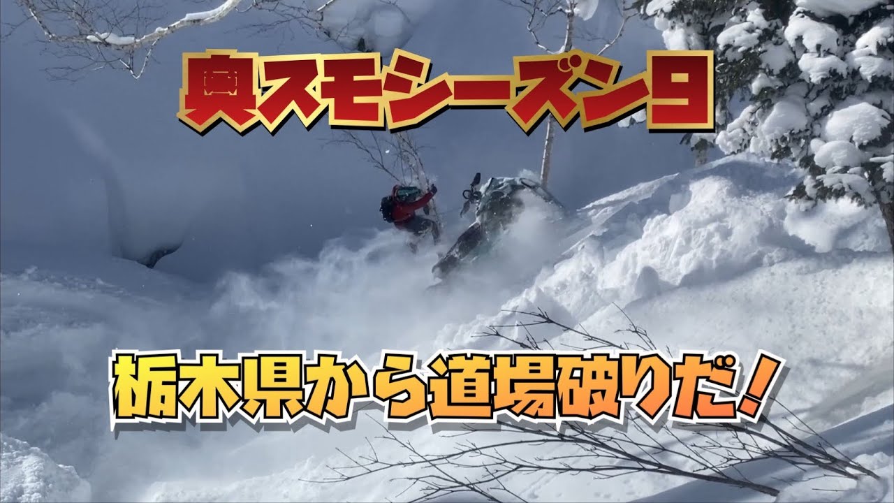 ２０２５奥さん。スノーモービルですよ！シーズン９
