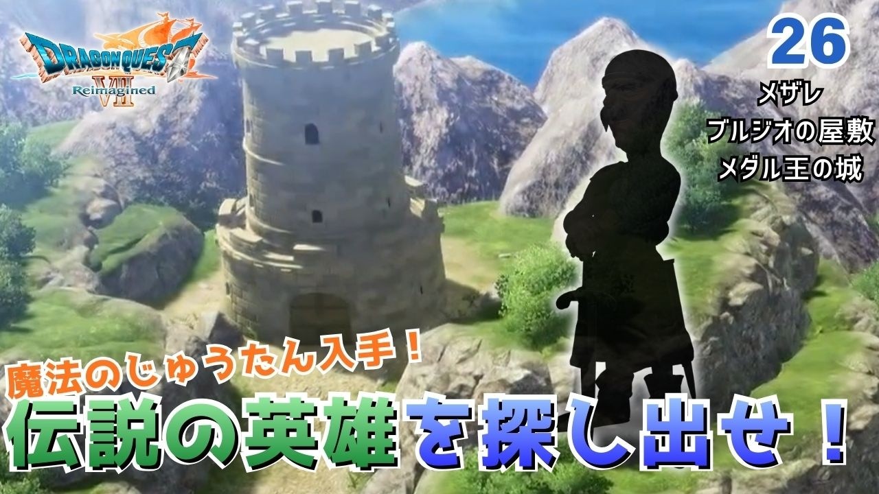 【DQ7R】伝説の英雄はどこに？ 魔法のじゅうたんで世界一高い塔へ！ Part26「英雄メルビンを求めて」実況なしノーマルプレイ（ネタバレあり）