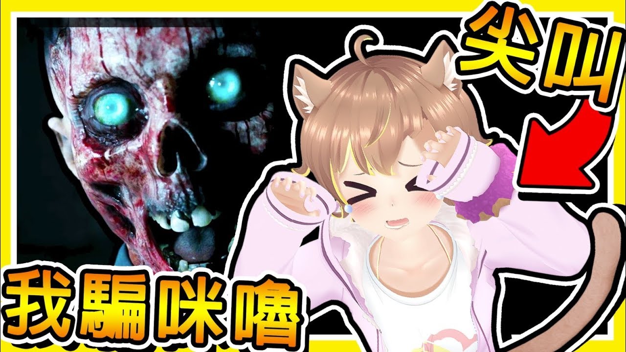 【恐怖命案】一個破舊的二戰船艦上，屍體居然自己動起來😂 !! 我騙咪嚕玩⭐恐怖遊戲⭐尖叫注意 !!