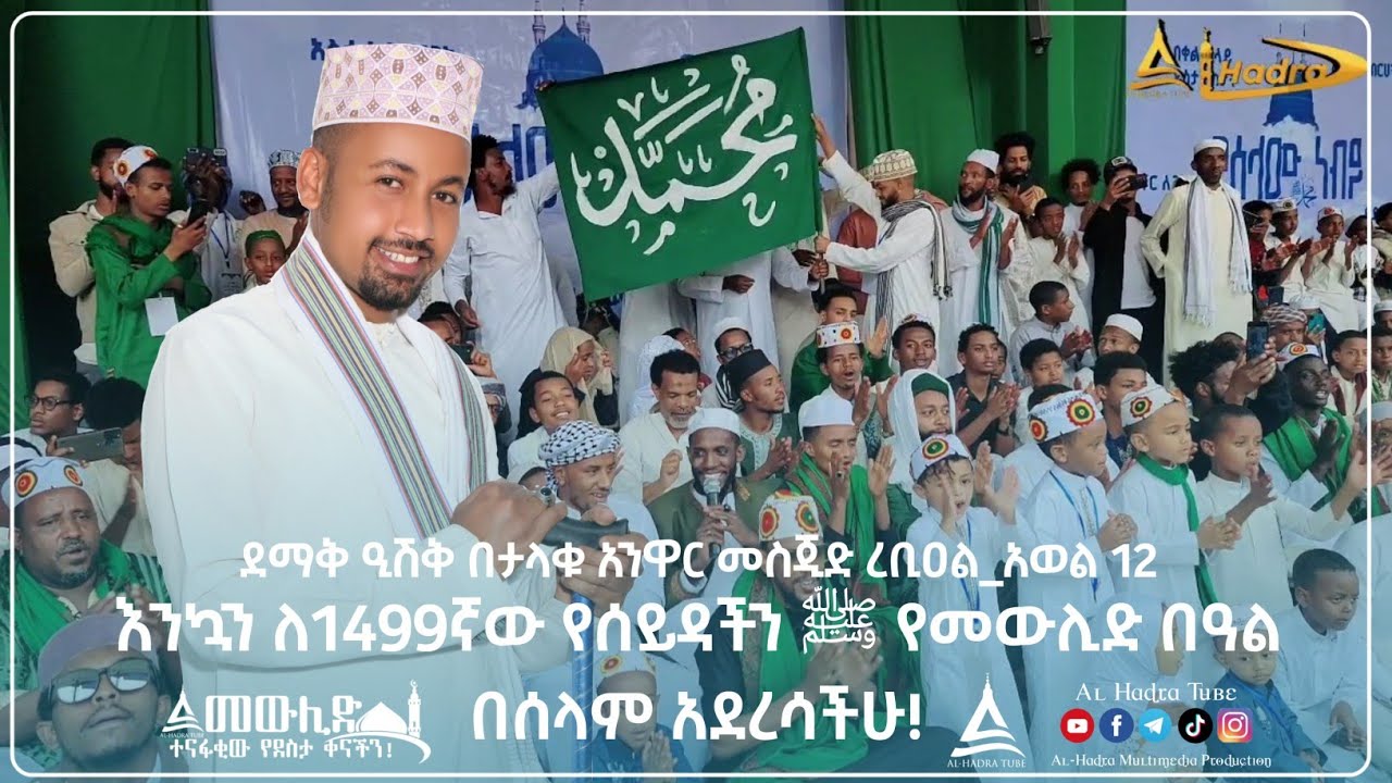 ማህፉዝ አብዱ || የረቢዕ ዒሽቅ በታላቁ አንዋር መስጂድ || እንኳን ለሰይዳችን ﷺ የመውሊድ በዓል በሰላም አደረሳችሁ || Al Hadra Tube