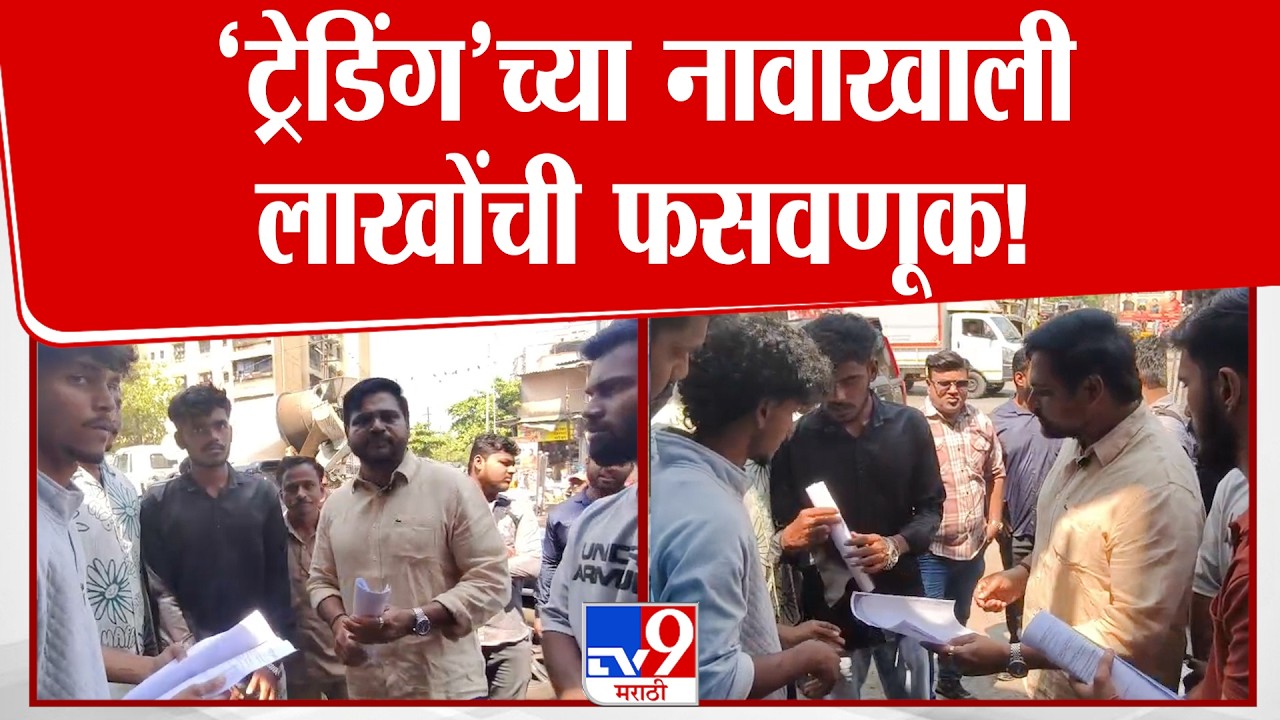 Thane | ‘ट्रेडिंग’च्या नावाखाली लाखोंची फसवणूक!