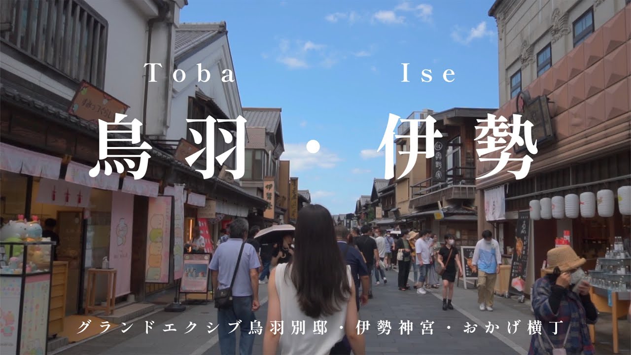 【旅Vlog】鳥羽・伊勢で食と温泉を堪能する／グランドエクシブ鳥羽別邸／伊勢神宮／おかげ横丁／三重県／海の幸／Toba／Ise／도바／이세