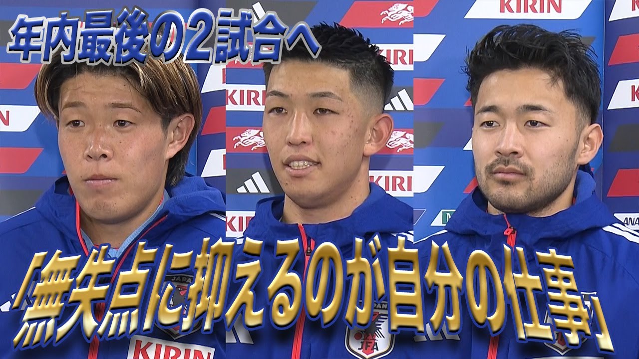 【サッカー日本代表】年内最後の２試合へ！早川友基「無失点に抑えるのが自分の仕事」　安藤智哉　菅原由勢
