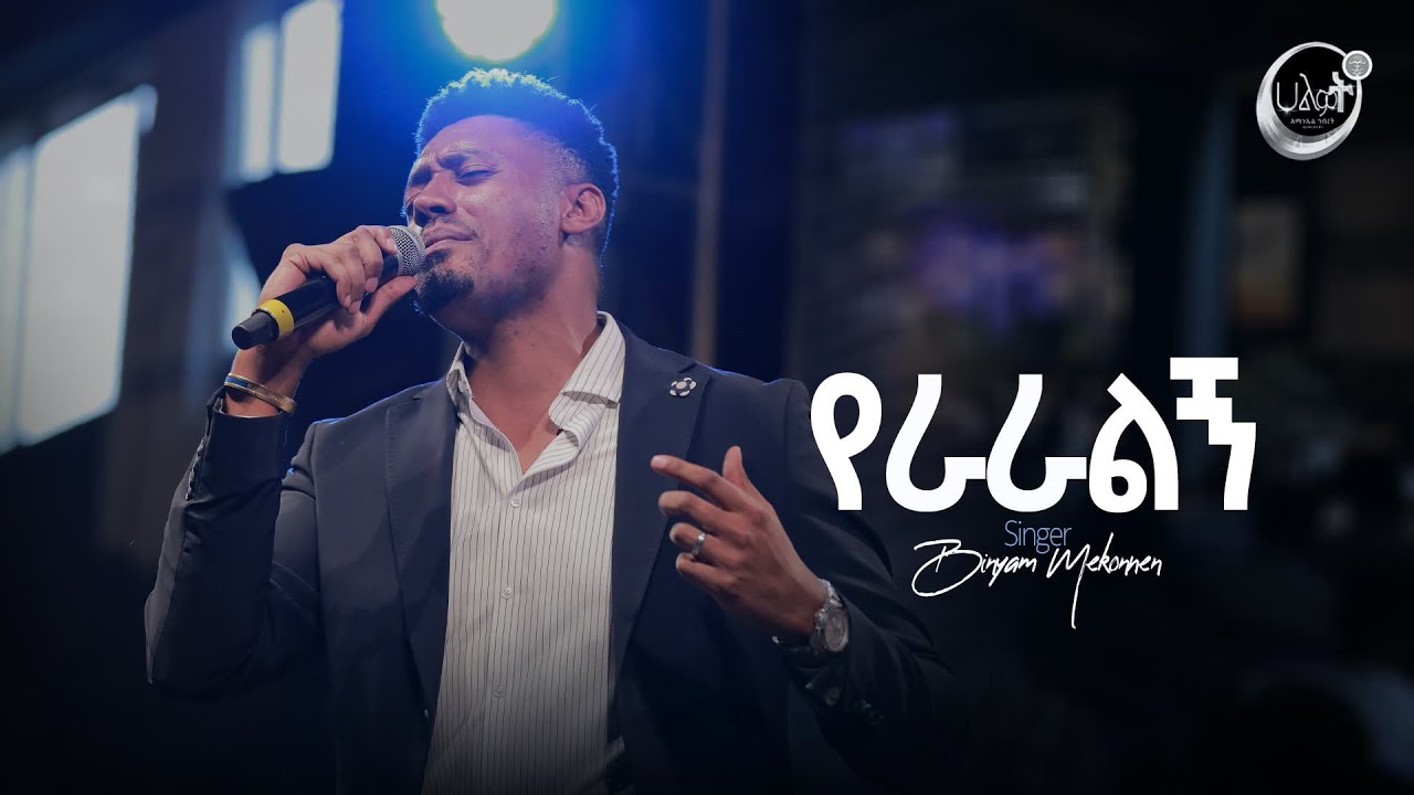 የራራልኝ | ዘማሪ ቢኒያም መኮንን | Singer Binyam Mekonnen | Halwot Emmanuel United Church | #2024