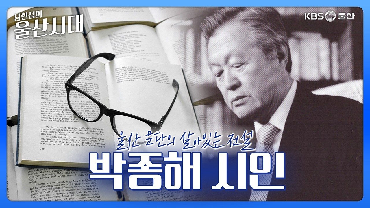 심현섭의 울산시대 (인물 초대석) 울산 문단의 살아있는 전설 박종해 시인