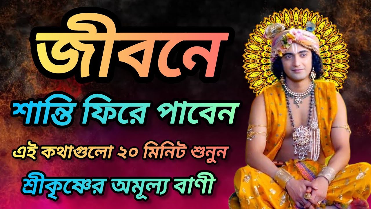 জীবনে শান্তি ফিরে পাবেন এই কথাগুলো ২০ মিনিট শুনুন ভগবান শ্রীকৃষ্ণের বাণী কথা। Gita srikrishna bani