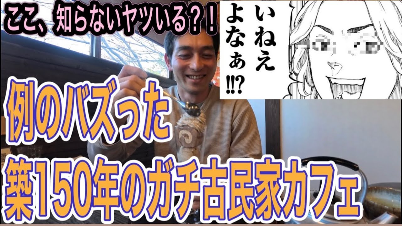 群馬で話題の古民家カフェのパフェが絶品すぎた！