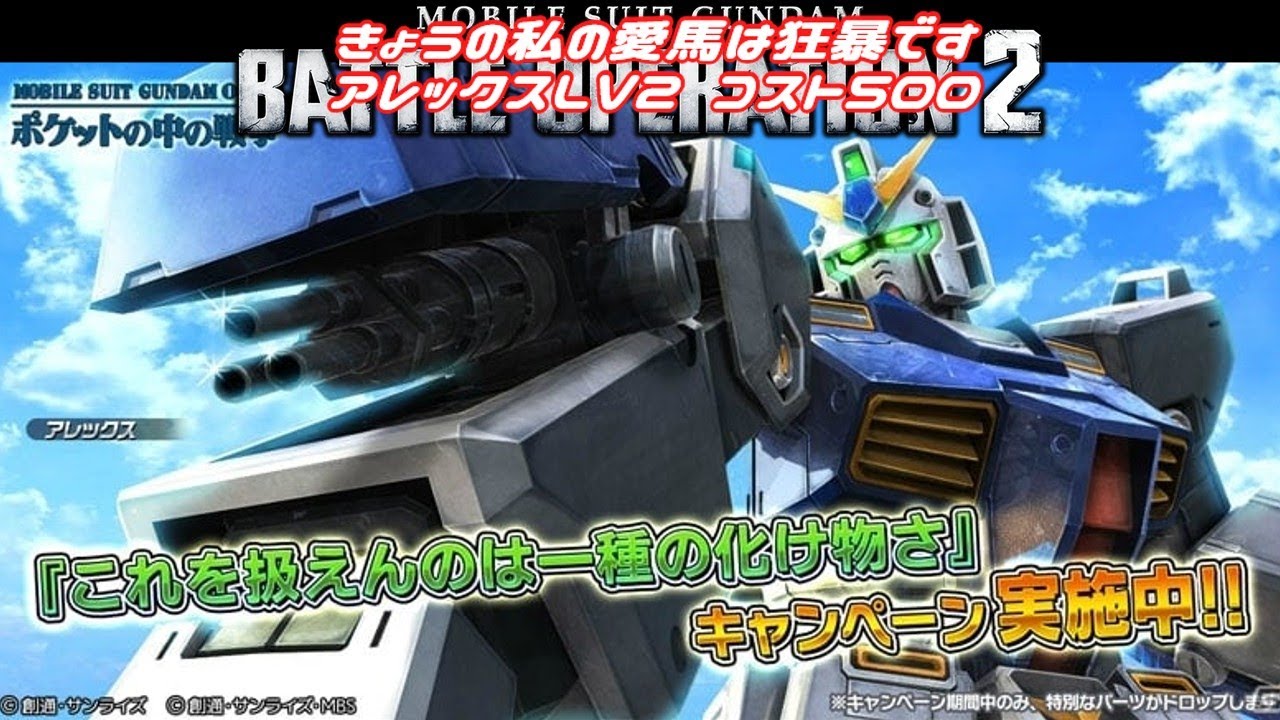 [調整後火力特盛]きょうの私の愛馬は狂暴です アレックスLV2 コスト500 与ダメ11万 総合1位 3冠